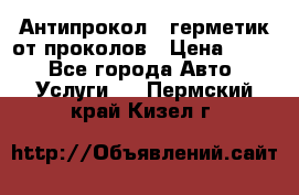 Антипрокол - герметик от проколов › Цена ­ 990 - Все города Авто » Услуги   . Пермский край,Кизел г.